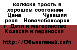коляска трость в хорошем состоянии › Цена ­ 1 000 - Чувашия респ., Новочебоксарск г. Дети и материнство » Коляски и переноски   